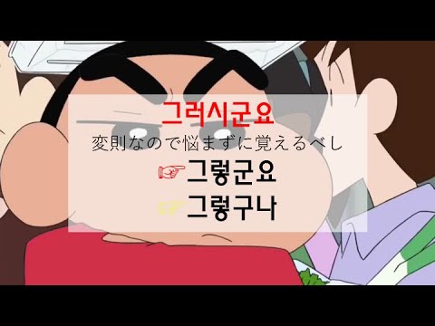 しんちゃんの韓国語講座だぞ よく使う尊敬語表現を敬語やタメ口に変えてみると 짱구는 선생님이에요 2 Youtube