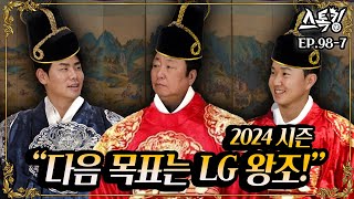 29년 한 푼 LG! 이제 왕조 건설을 꿈꾼다 | #스톡킹 EP.98-7 (차명석 홍창기 유영찬) #글렌레어드