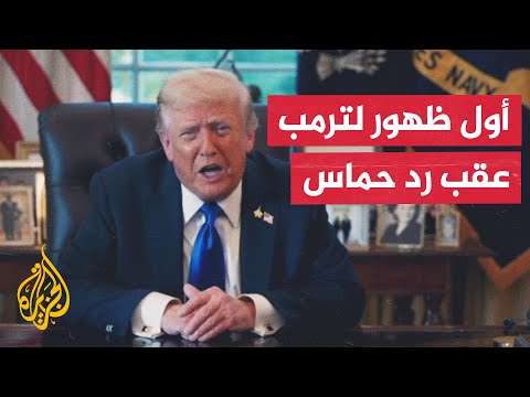 ترمب هذا يوم عظيم وغير مسبوق في مسار قضية غزة والرهائن