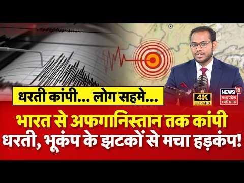 Afghanistan Earthquake : भारत से अफगानिस्तान तक थर्राई धरती, भूकंप के झटकों से मचा हड़कंप! N18V | 4K