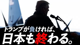 【もし、トランプが負けたら...】トランプに絶対勝ってもらわなければいけない、たった1つの理由