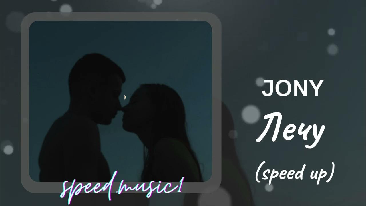 JONY - лечу (speed up) JONY - лечу (speed up)