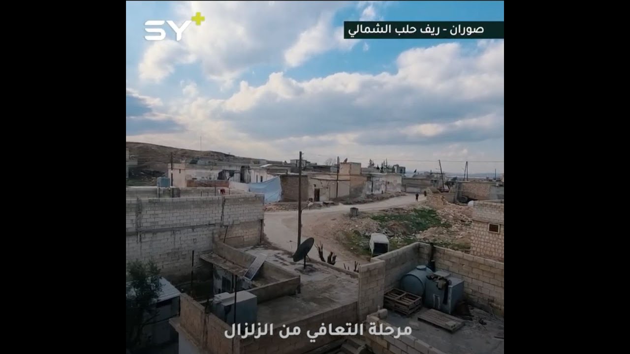 الأهالي يتفقدون منازلهم ويبدؤون بترميم ما خرّبه الزلزال في صوران بريف حلب