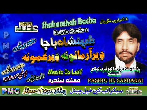 Shahansh Bacha II Pashto Song II Daer Armanona Der Ghamona II Tappay II HD 2022 II PMC