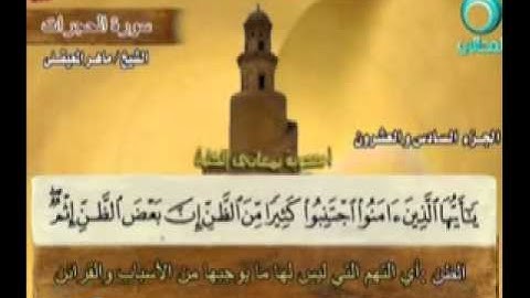 تلاوة طيبة للقارئ ماهر المعيقلي :: سورة الحجرات::