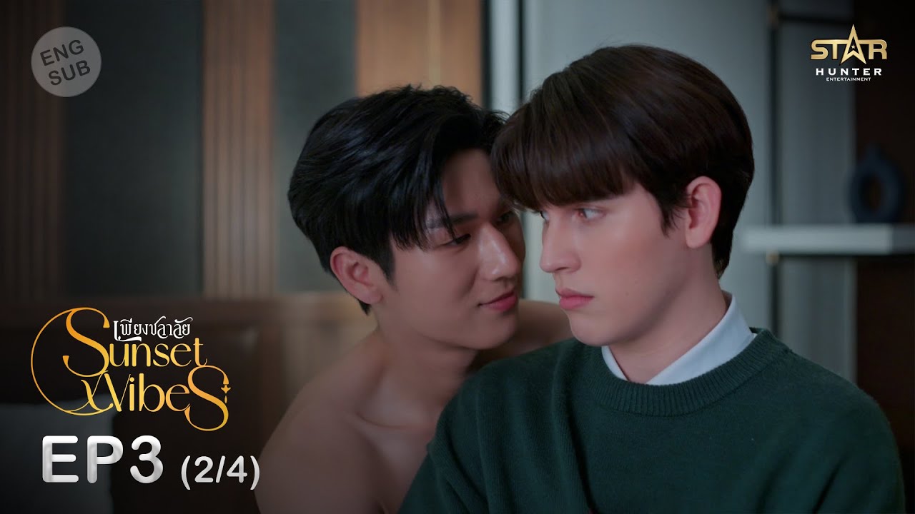 [ENG SUB] Sunset x Vibes (เพียงชลาลัย) |  EP.3 (2/4)