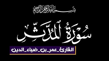 تلاوة كاملة من سورة المدثر بصوت القارئ عمر ضياء الدين