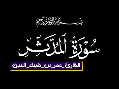 تلاوة كاملة من سورة المدثر بصوت القارئ عمر ضياء الدين