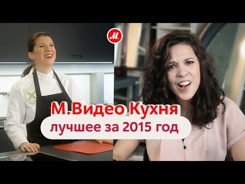 «М.Видео». Кухня: лучшее за 2015 год