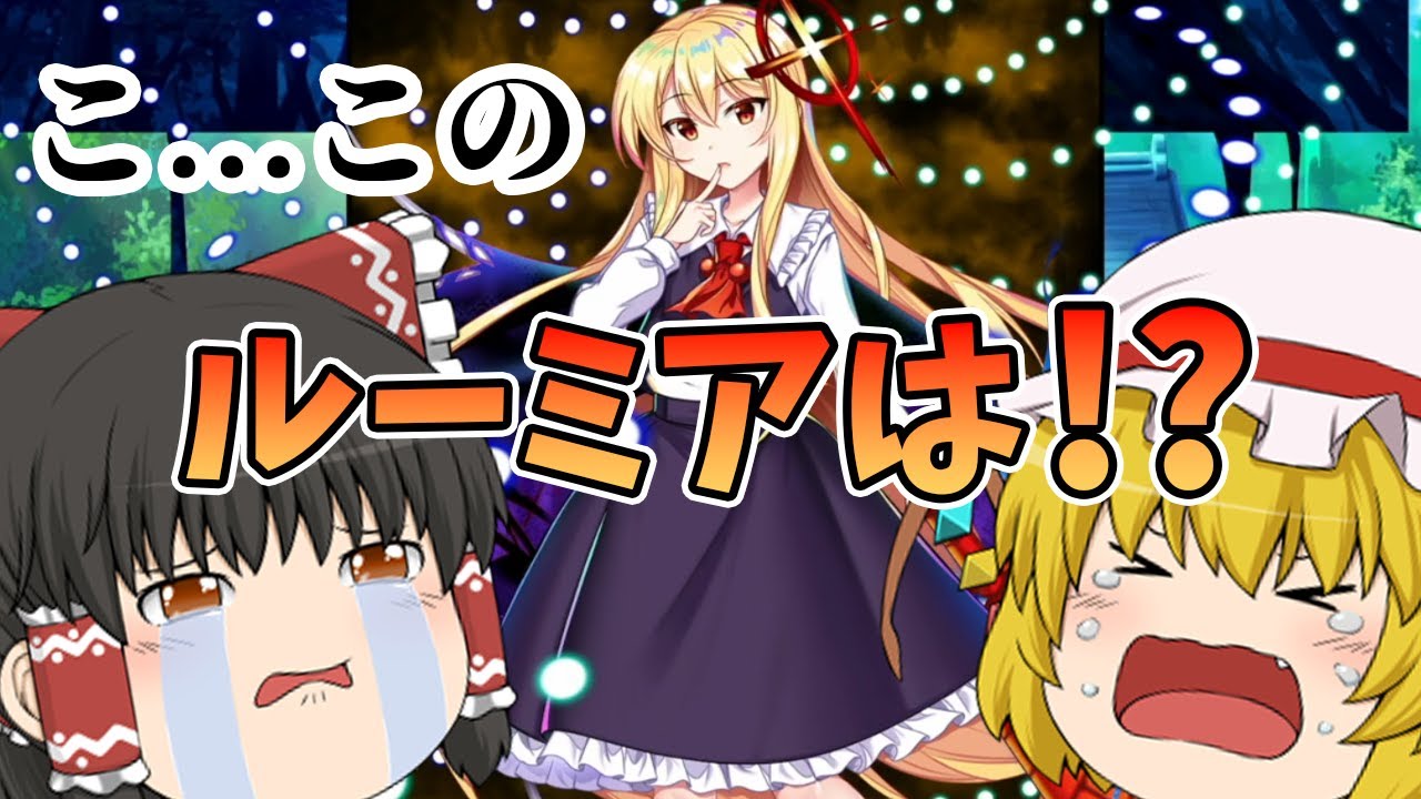 【東方ロストワード】大人のルーミアだと？？これは絶対にGETするまで引かなければならない！（ゆっくり実況）part１６６