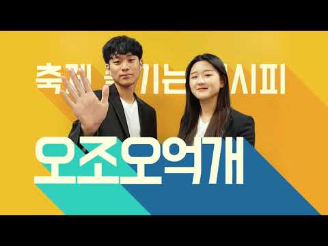 [학생회 영상]2019년 숭곡 자유제 홍보영상(동원참치)