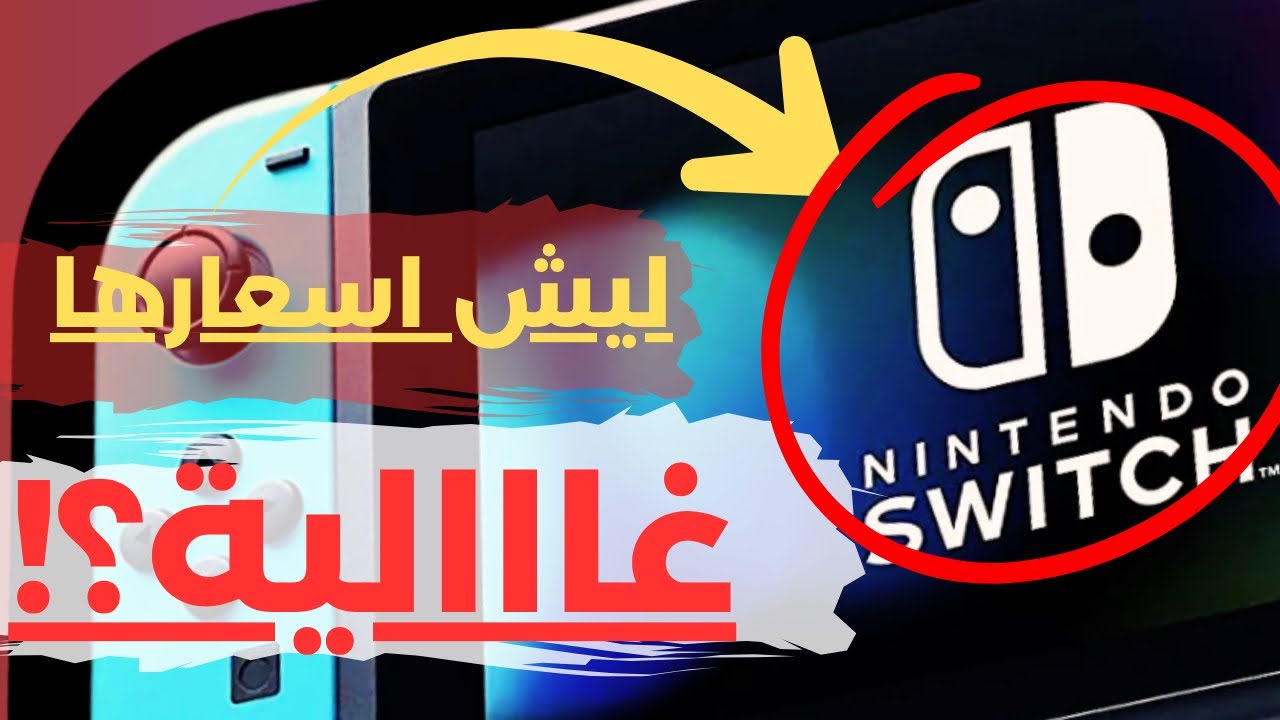 ليش نينتندو العابها غااااالية؟🔥