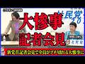 【大波乱】大椿ゆうこがブチキレて途中退席で大炎上！社民党の新党首記者会見が大荒れ！福島みずほ、大椿ゆう子、望月衣塑子、全員がブチギレて過去最悪の記者会見になった件