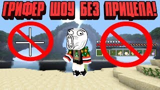 ГРИФЕР - ШОУ БЕЗ ПРИЦЕЛА И ИНТЕРФЕЙСА В МАЙНКРАФТ MINECRAFT ГРИФЕРСТВО БЕЗ ПРИЦЕЛА МАРАФОН ГРИФА