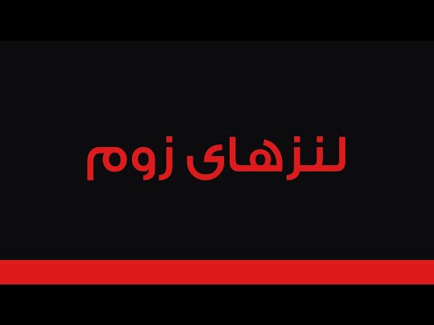 لنزهای زوم و کاربرد این لنزها