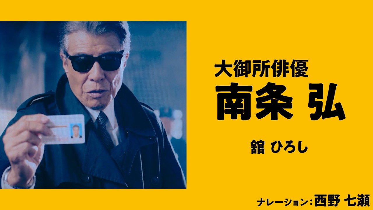 舘ひろし歌でたたきつける男の主張雑誌 舘ひろし主演『免許返納!?』西野七瀬ナレーション特別映像＆THE ALFEE