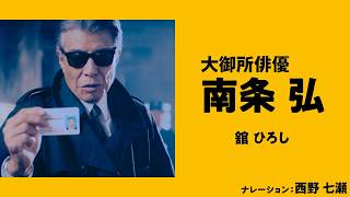 舘ひろし歌でたたきつける男の主張雑誌 舘ひろし主演『免許返納!?』西野七瀬ナレーション特別映像＆THE ALFEE