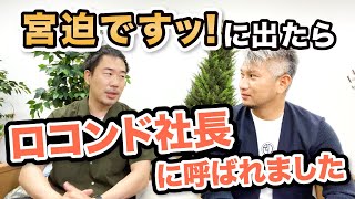 【宮迫さんスポンサー仲間】ロコンド社長にYouTube戦略とM&Aの話を聞いてみた！｜vol.427