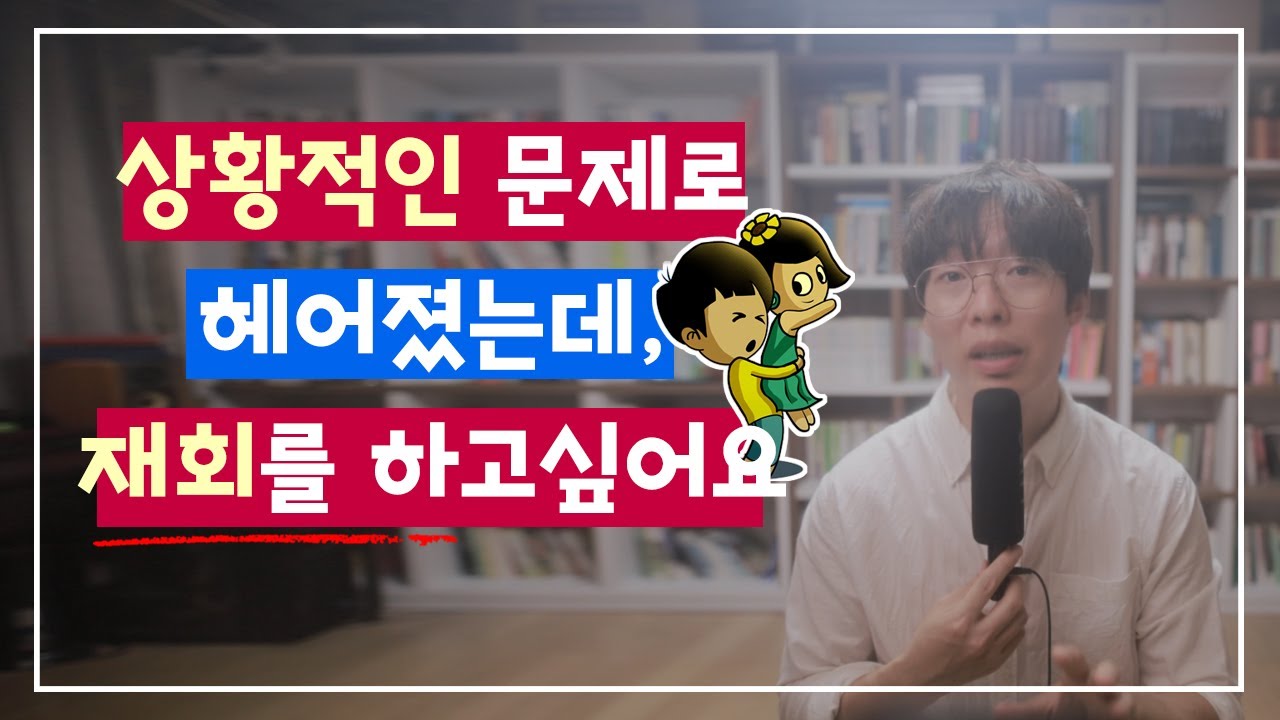 연애할 상황이 아니라는 남자 - 상황이별 재회