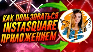 КАК ПОЛЬЗОВАТЬСЯ ПРИЛОЖЕНИЕМ INSTASQUARE / ТУТОРИАЛ screenshot 1