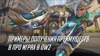видео: Примеры получения преимуществ из про игр. картинка: Примеры получения преимуществ из про игр.