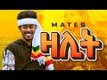 Ethiopian Music Mateb Zalit ßêøßë ßëÑ ßïøßêèßëÁ New Ethiopian Music 2020 Official Video Ethiopian Music Mateb Zalit ßêøßë ßëÑ ßïøßêèßëÁ New Ethiopian Music 2020 Official Video