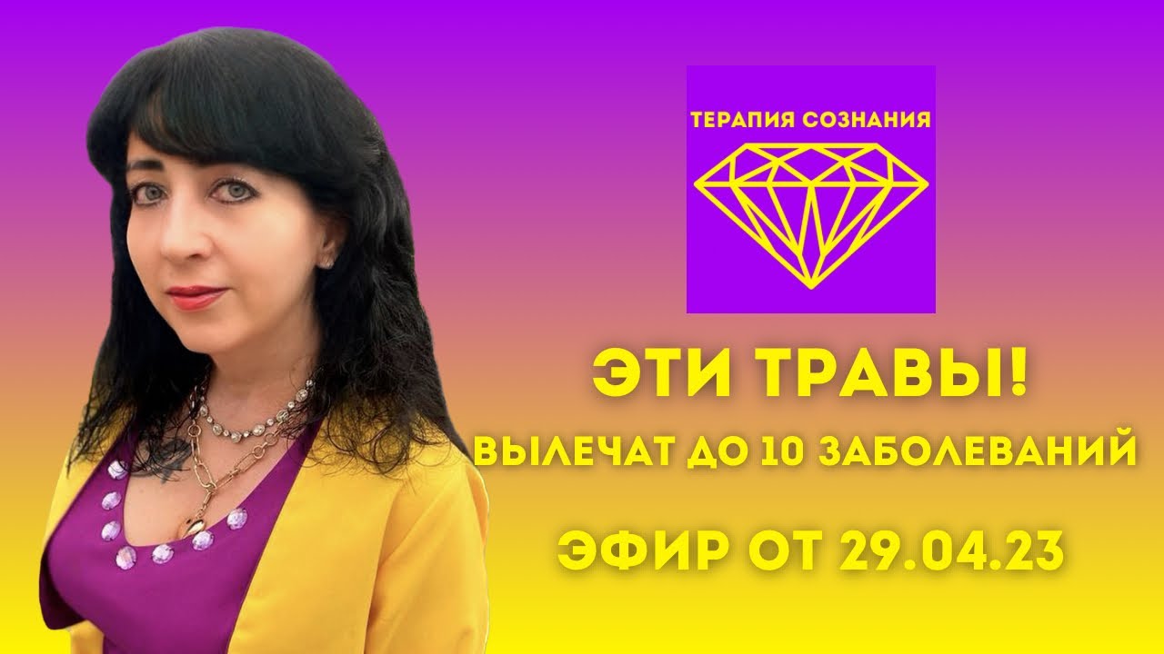 ЭТИМИ ТРАВАМИ МОЖНО ИЗЛЕЧИТЬ ДО 10 РАЗНЫХ ЗАБОЛЕВАНИЙ, ЭФИР ОТ 29.04.23 ...