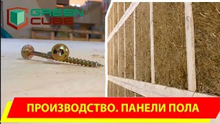 картинка: Производство | Панели Пола