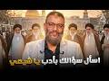 وليد إسماعيل الدافع 1262 اسأل سؤالك بأدب يا شيعي 