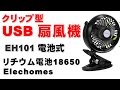 Elechomes USB扇風機　EH101　卓上 クリップ型USBファン レビュー