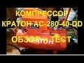 Недогорой Компрессор для дома и гаража Кратон AC 280 40 DD  поршневой масляный. Обзор и тест