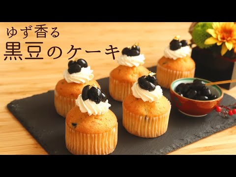 おせちリメイク！【黒豆とゆずのカップケーキ】【Black Bean and Yuzu cakes】の作り方/パティシエが教えるお菓子作り！