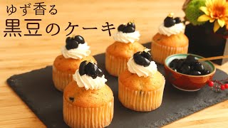 おせちリメイク！【黒豆とゆずのカップケーキ】【Black Bean and Yuzu cakes】の作り方/パティシエが教えるお菓子作り！