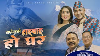 Hangpang Ho Ghar - Junu Prasai,Santosh Bc Binod Gahatraj,Bhim Kumar Ojha,New Purbeli Nepali Song