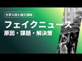 【大学入試】フェイクニュース問題を徹底解説｜情報社会のリスク