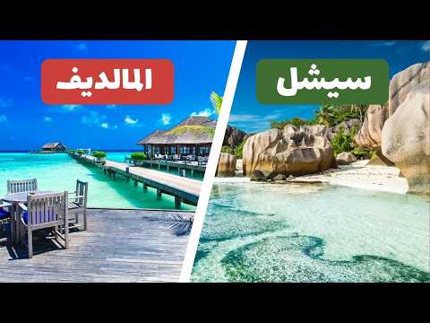 معركة الجزر المالديف ضد سيشل النتيجة ستصدمك