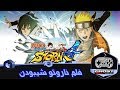 فيلم ناروتو شيبودن التمت نينجا ستورم 4 -  Film naruto shippuden ultimate ninja storm 4