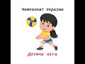 Чемпіонат України &quot;Дитяча ліга&quot; серед дівчат 2008 р.н. Група B 25.11.23  день 2