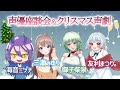 【クリスマスイブ】✨🎄声優さんたちと雑談&生声劇🎄✨【声優コラボ】