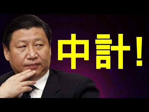 川普召回驻华大使，习近平中计？赵盛烨与外交部副部长齐泄密！中共甩锅外太空， 脱钩进行中