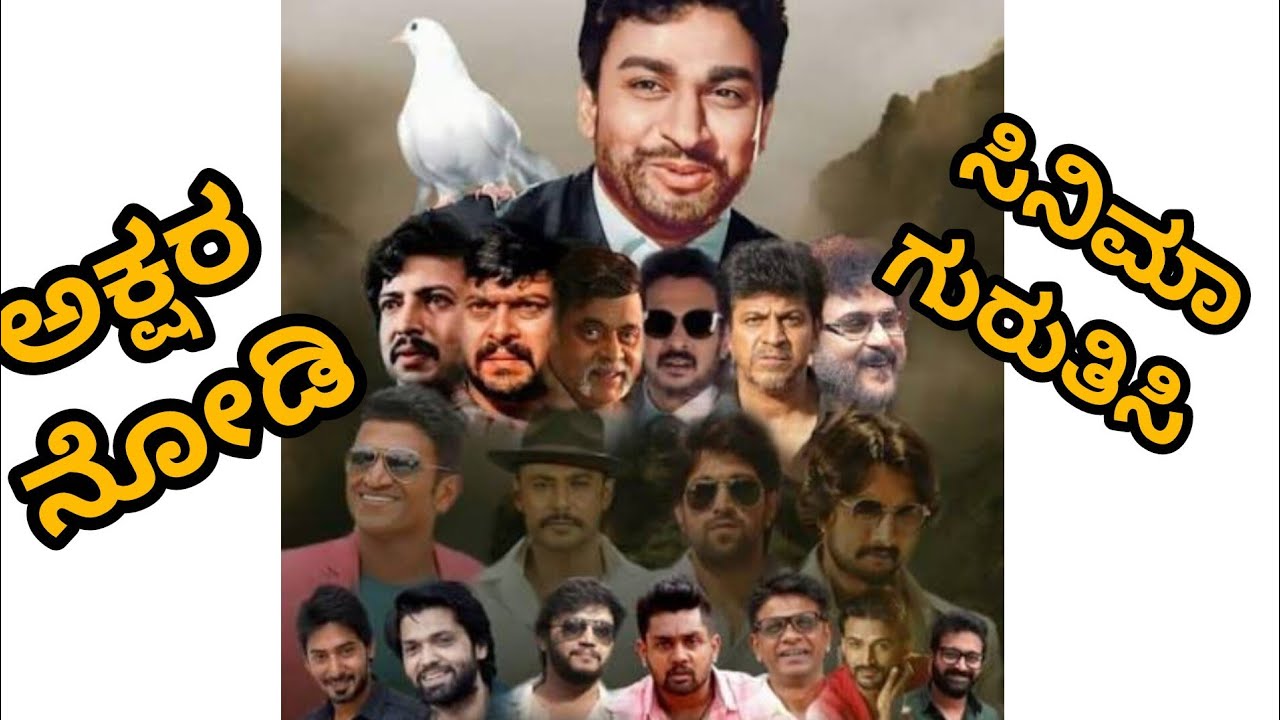 🎬 ಕನ್ನಡ ಸಿನಿಮಾ ಪ್ರೇಮಿಗಳೇ, ಈ ಪಜಲ್ ಬಿಡಿಸಿ ನೋಡೋಣ! | Guess the Movie Name?