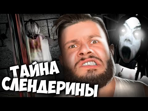 Видео: ЧТО В ПОДВАЛЕ У СЛЕНДЕРИНЫ // Slenderina X
