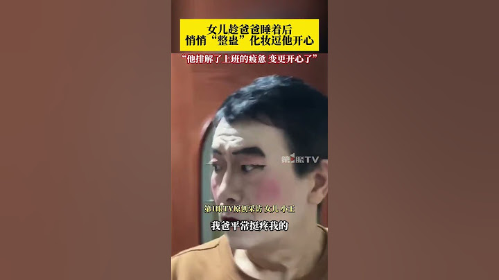 爸爸每天上班回家很辛苦，#女儿趁爸爸睡着悄悄整蛊化妆逗他开心 ，“我爸情绪很稳定，确实帮他排解了一些上班的疲惫，他变得更开心了”。