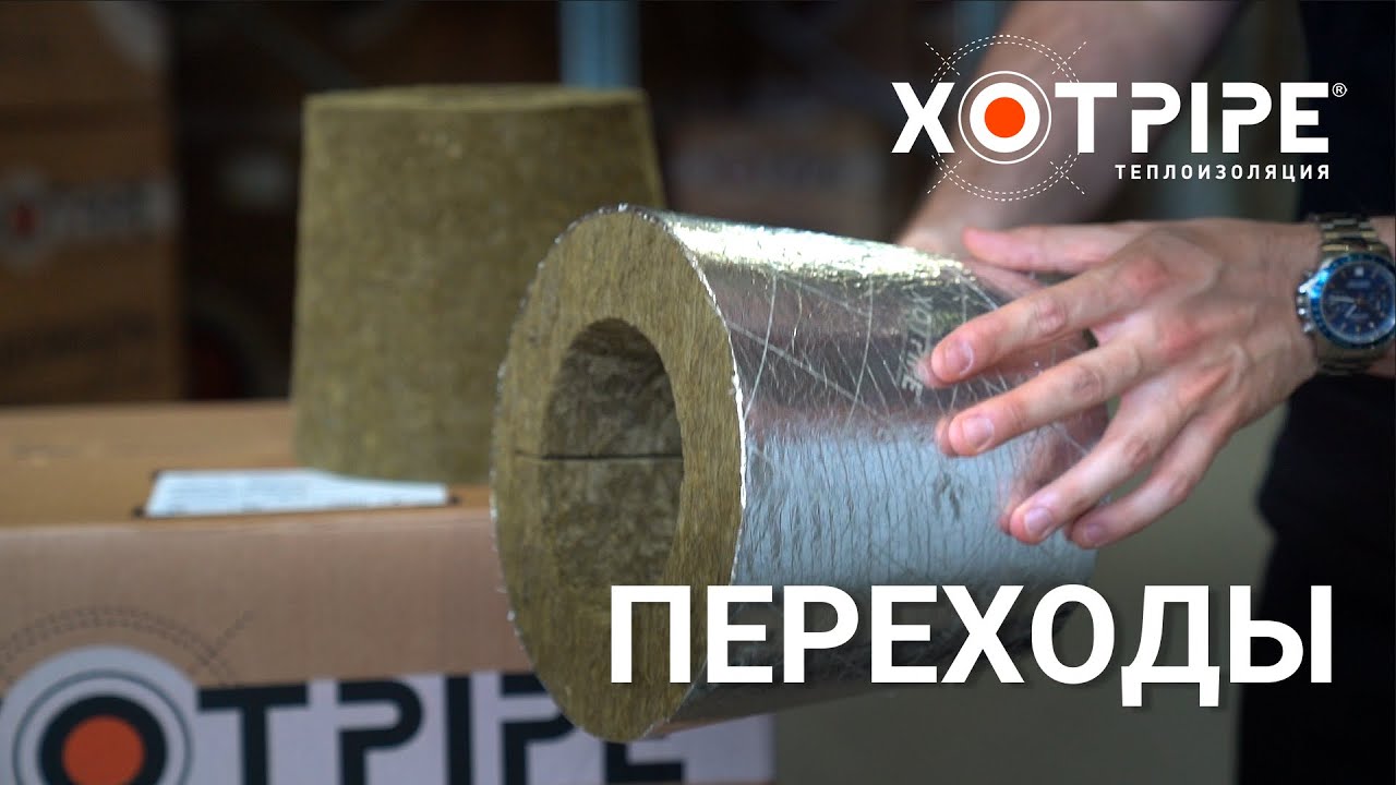 Переходы из минеральной ваты. Теплоизоляция переходов трубопроводов ...