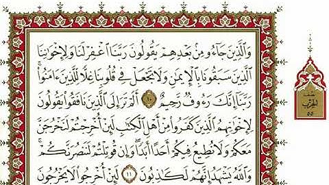 59-سورة الحشر/القارئ الشيخ نعمة الحسان "Al-Qari Sheikh Nima Al Hassan