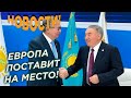 ОБСЕ И ООН ПОСТАВИЛИ НАЗАРБАЕВА НА МЕСТО