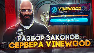 ЗАКОНОДАТЕЛЬНАЯ БАЗА БЕЗ АДМИНИСТРАТИВНОГО КОДЕКСА В ГТА 5 РП | РАЗБОР ЗАКОНОВ VINEWOOD В GTA 5 RP