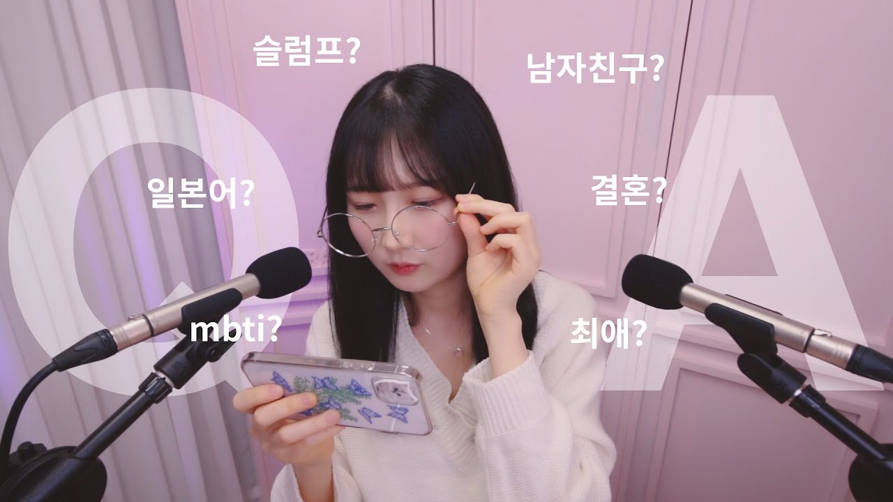 ASMR 나이? mbti? 남자친구? 댓글 읽기 :) | Q&A | 한국어 ASMR , ASMR Korean