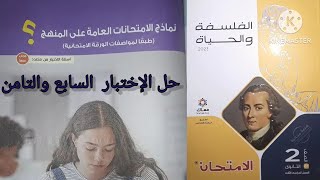 حل الاختبار السابع والتامن فلسفة ومنطق تانية ثانوى ترم تانى |@reda.el.deghidy