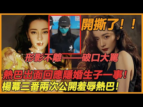 開撕了！ ！消失四個月！迪麗熱巴回應隱婚生子！楊冪三番兩次公開羞辱熱巴？從形影不離到破口大罵，公然開撕背後到底有何不可告人的秘密？這瓜沒那麼簡單！